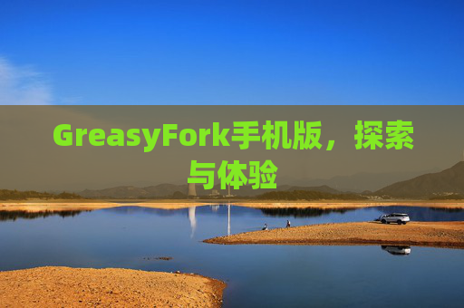 GreasyFork手机版，探索与体验
