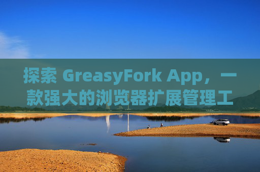 探索 GreasyFork App，一款强大的浏览器扩展管理工具