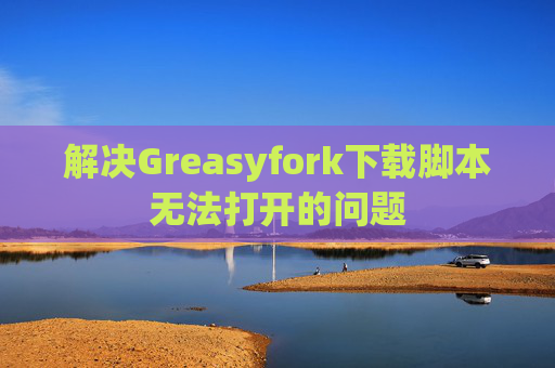 解决Greasyfork下载脚本无法打开的问题